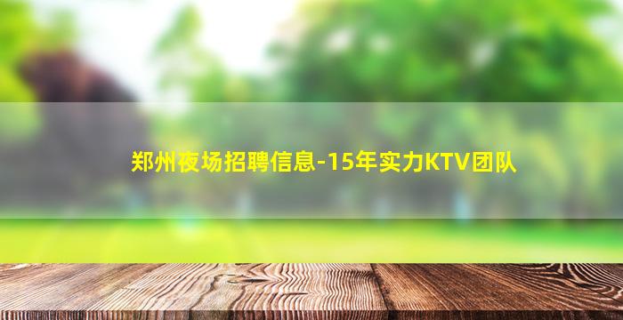 郑州夜场招聘信息-15年实力KTV团队